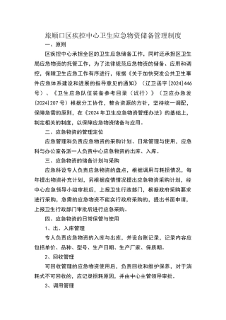 卫生应急物资储备管理制度