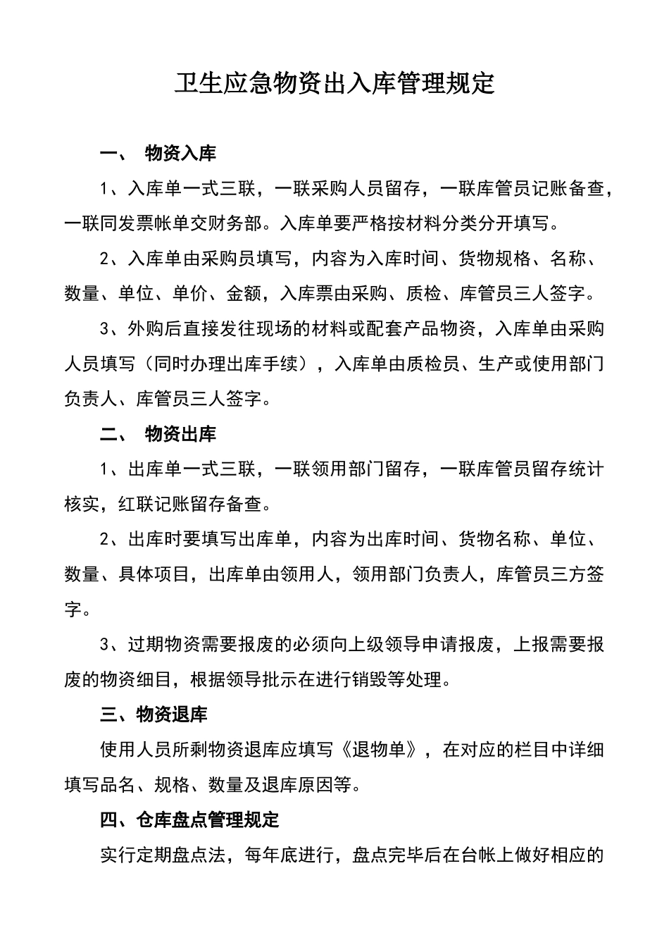 卫生应急物资出入库管理制度_第1页