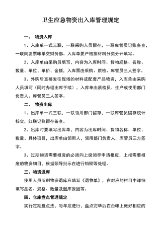 卫生应急物资出入库管理制度