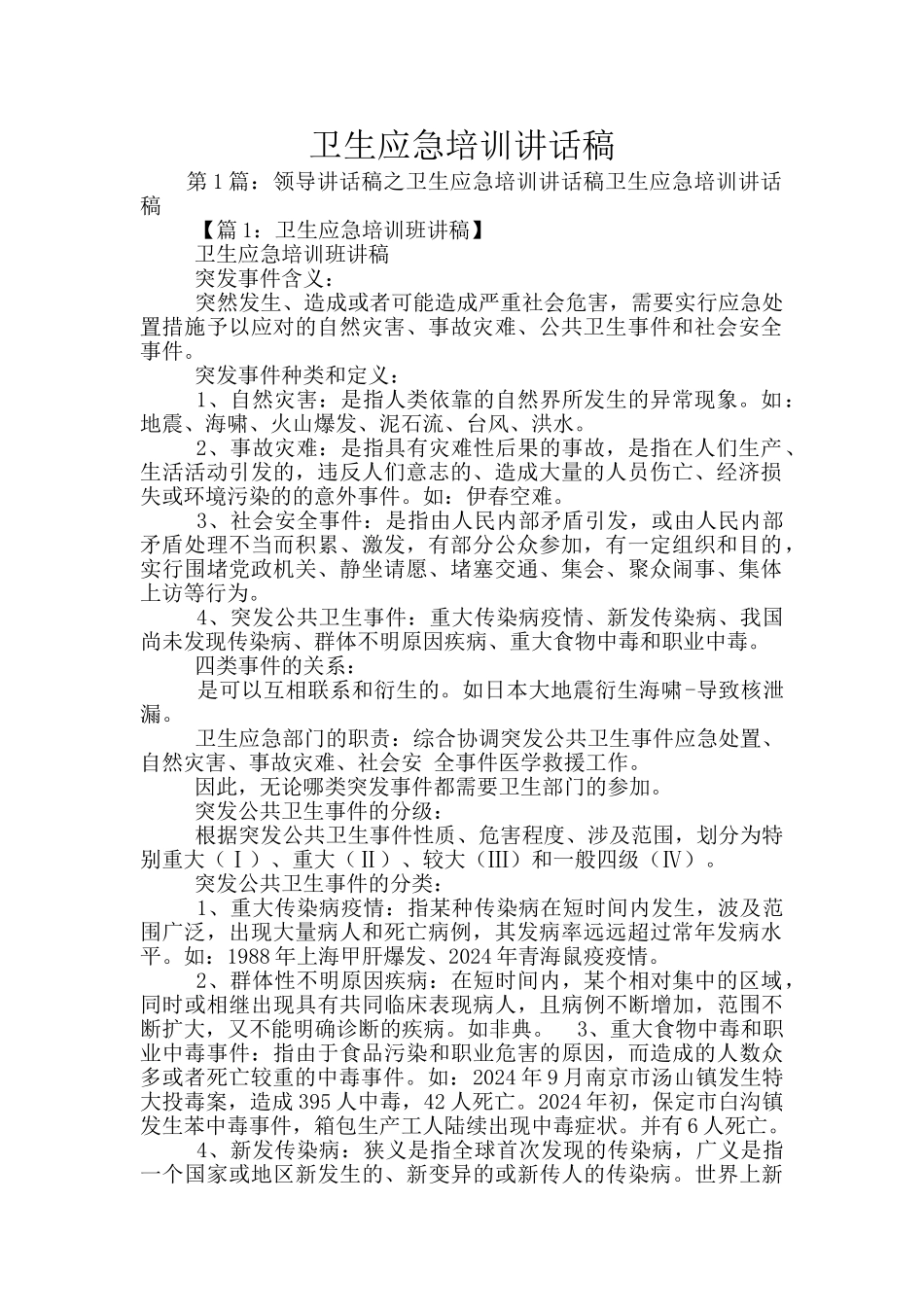 卫生应急培训讲话稿_第1页