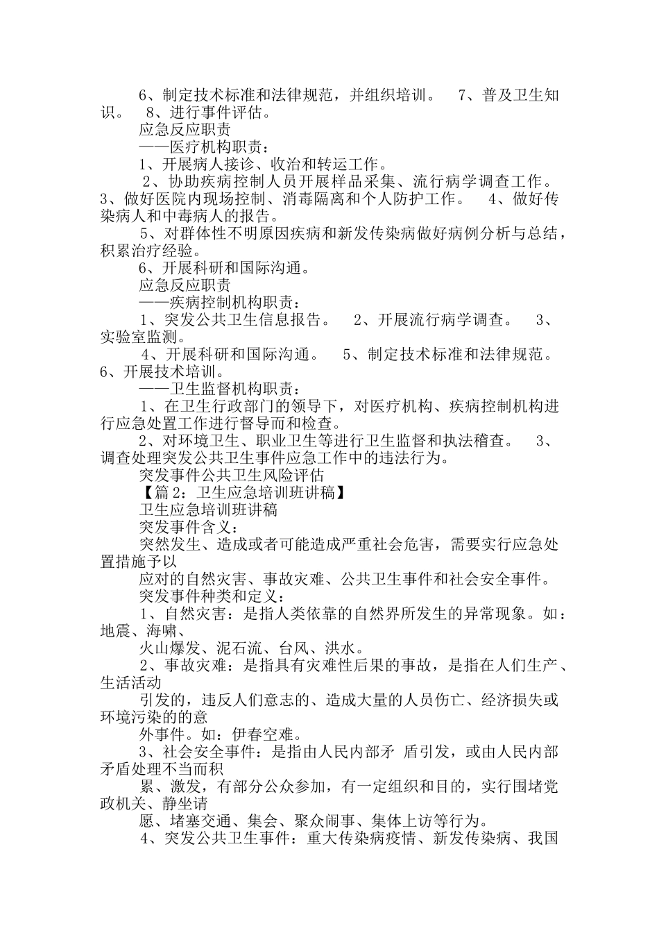 卫生应急培训讲话稿_第3页