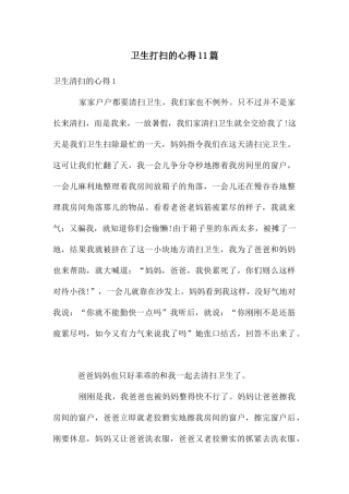 卫生打扫的心得11篇