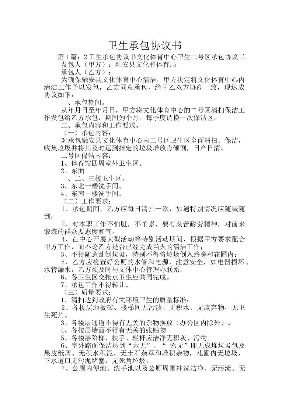 卫生承包协议书_第1页