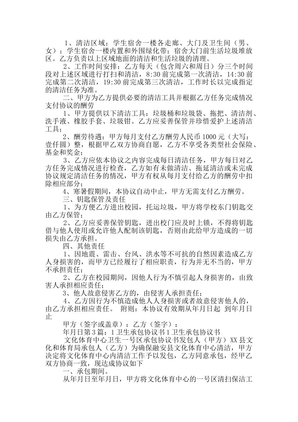 卫生承包协议书_第3页