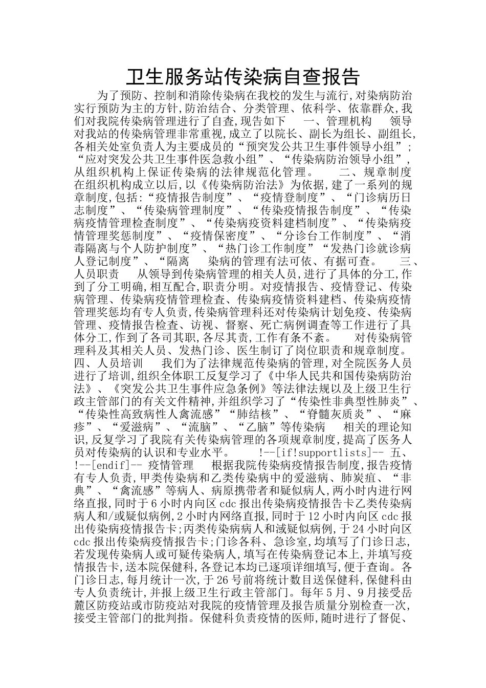 卫生服务站传染病自查报告_第1页