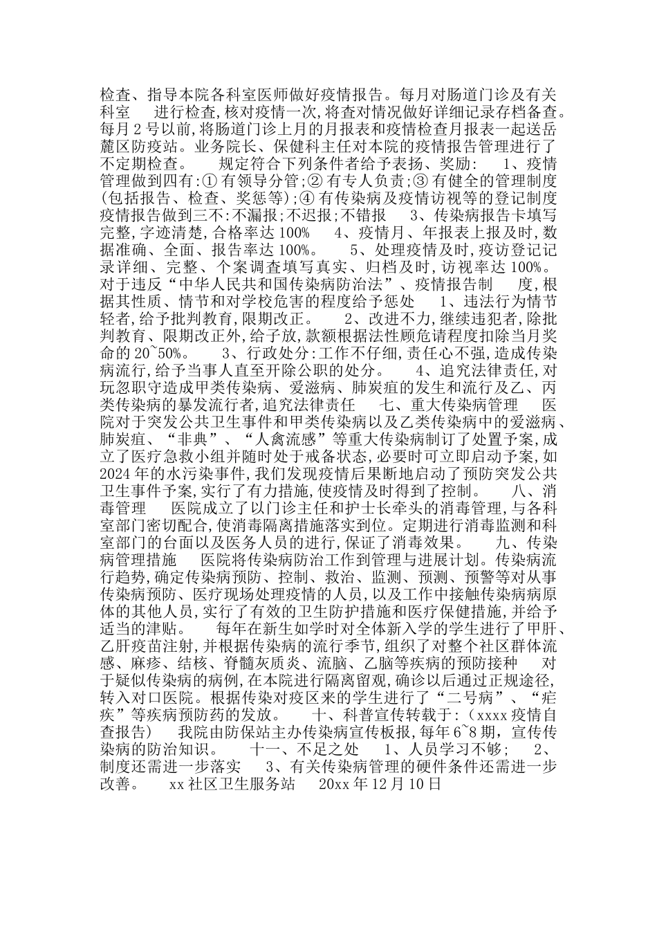 卫生服务站传染病自查报告_第2页