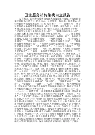 卫生服务站传染病自查报告