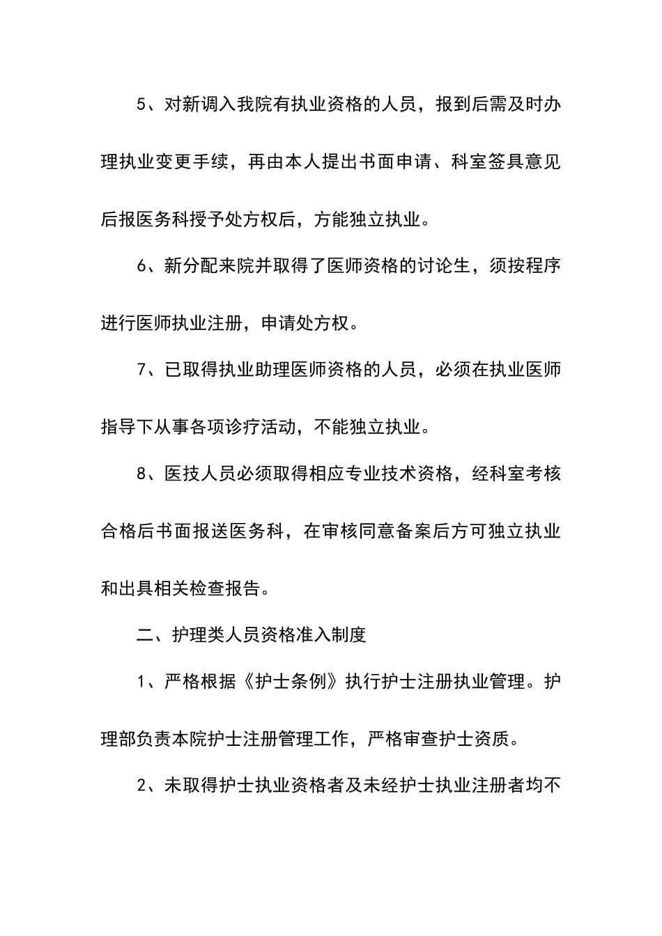 卫生技术人员执业资格审核与执业准入管理制度_第2页