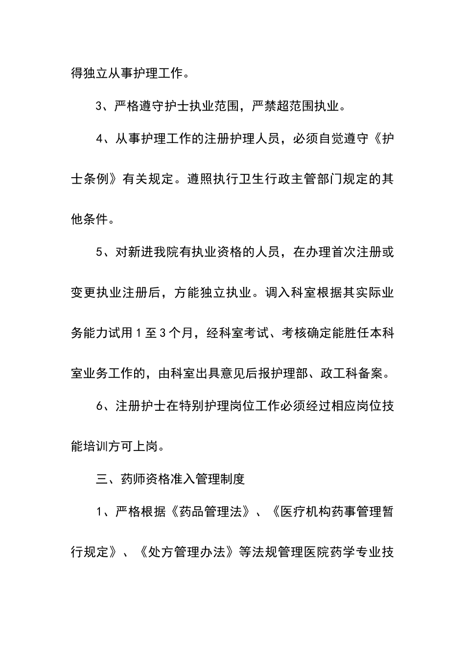 卫生技术人员执业资格审核与执业准入管理制度_第3页