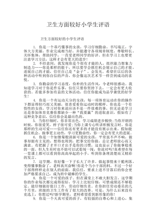 卫生方面较好小学生评语