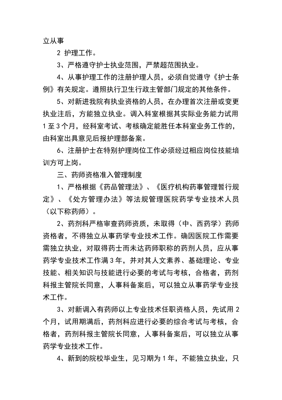 卫生技术人员执业资格审核与执业准入相关规定_第2页