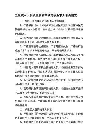 卫生技术人员执业资格审核与执业准入相关规定