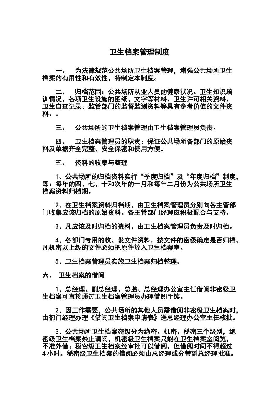 卫生档案管理制度_第1页