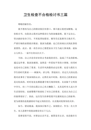 卫生检查不合格检讨书三篇