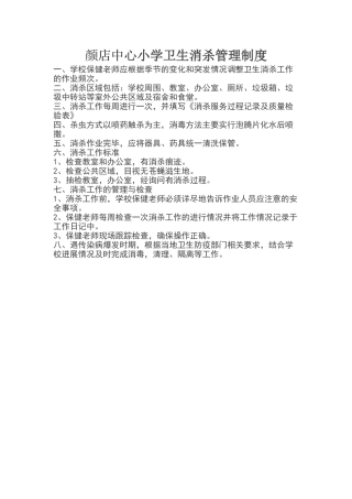 卫生消杀管理制度27602