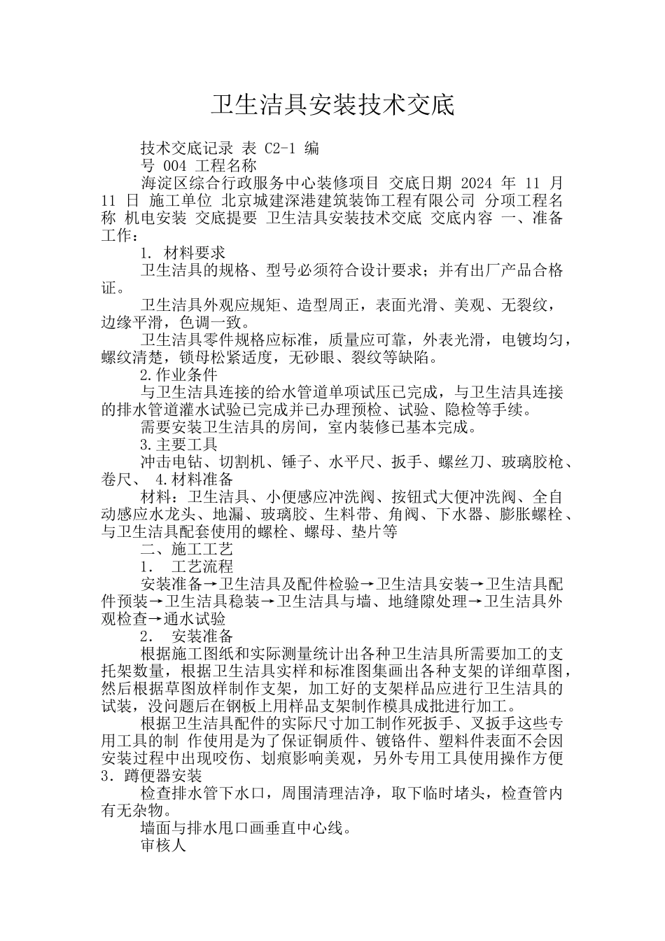 卫生洁具安装技术交底_第1页