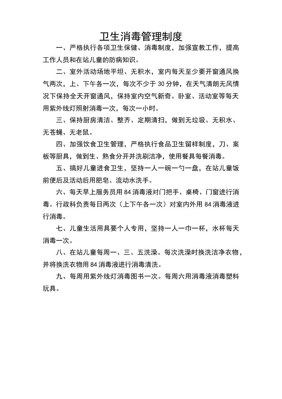 卫生消毒管理制度_第1页