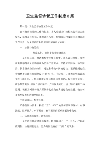 卫生监督协管工作制度8篇