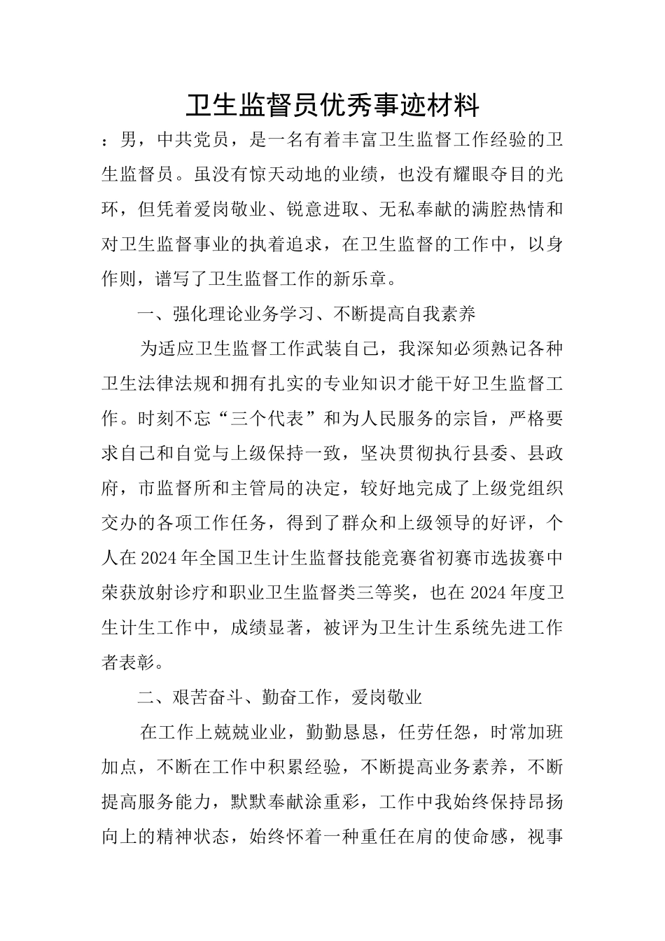 卫生监督员优秀事迹材料_第1页