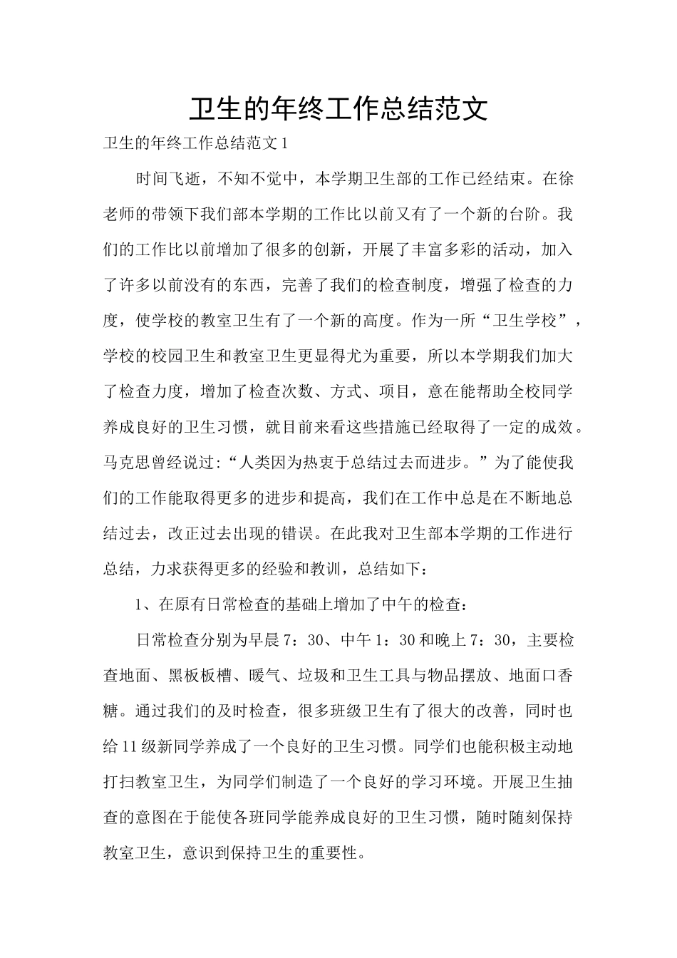 卫生的年终工作总结范文_第1页
