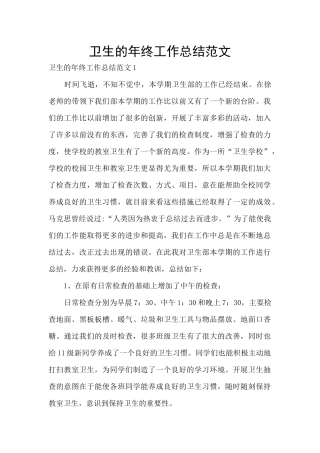 卫生的年终工作总结范文