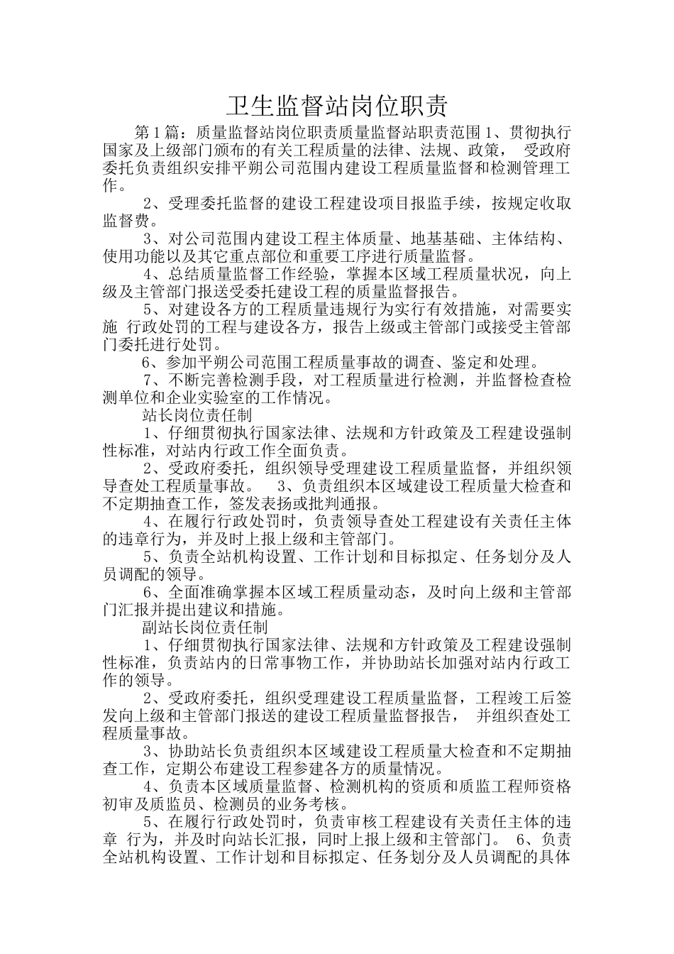 卫生监督站岗位职责_第1页