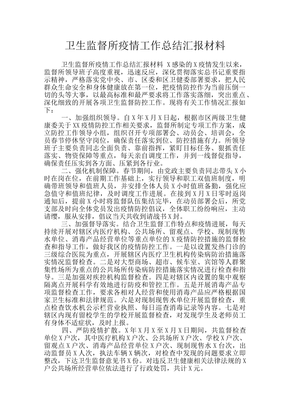 卫生监督所疫情工作总结汇报材料_第1页