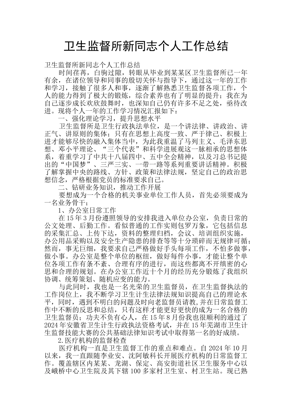 卫生监督所新同志个人工作总结_第1页