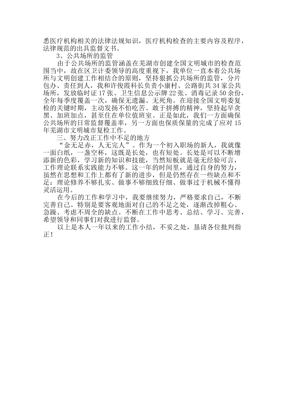 卫生监督所新同志个人工作总结_第2页