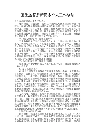 卫生监督所新同志个人工作总结