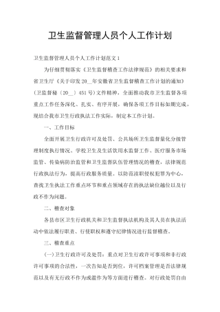 卫生监督管理人员个人工作计划