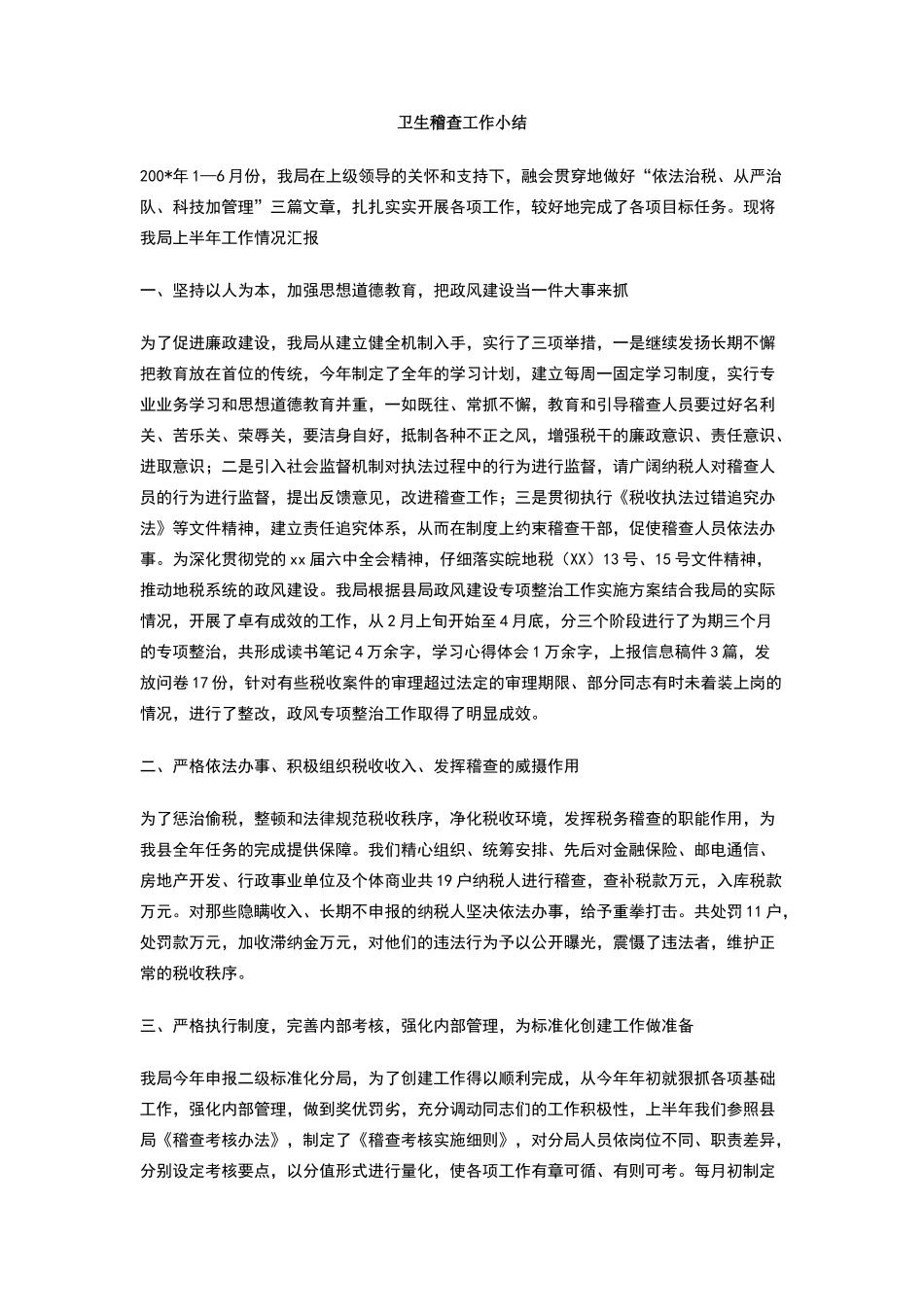 卫生稽查工作小结_第1页