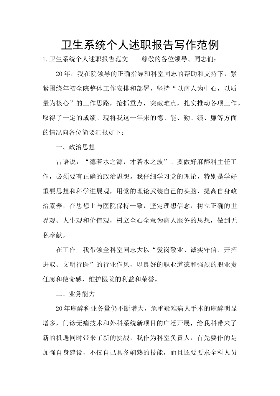 卫生系统个人述职报告写作范例_第1页