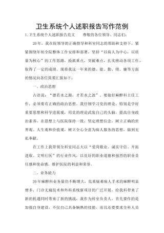 卫生系统个人述职报告写作范例