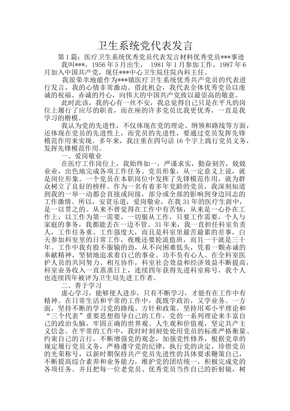 卫生系统党代表发言_第1页