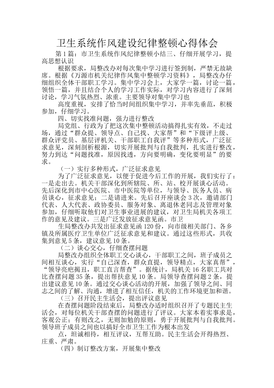 卫生系统作风建设纪律整顿心得体会_第1页