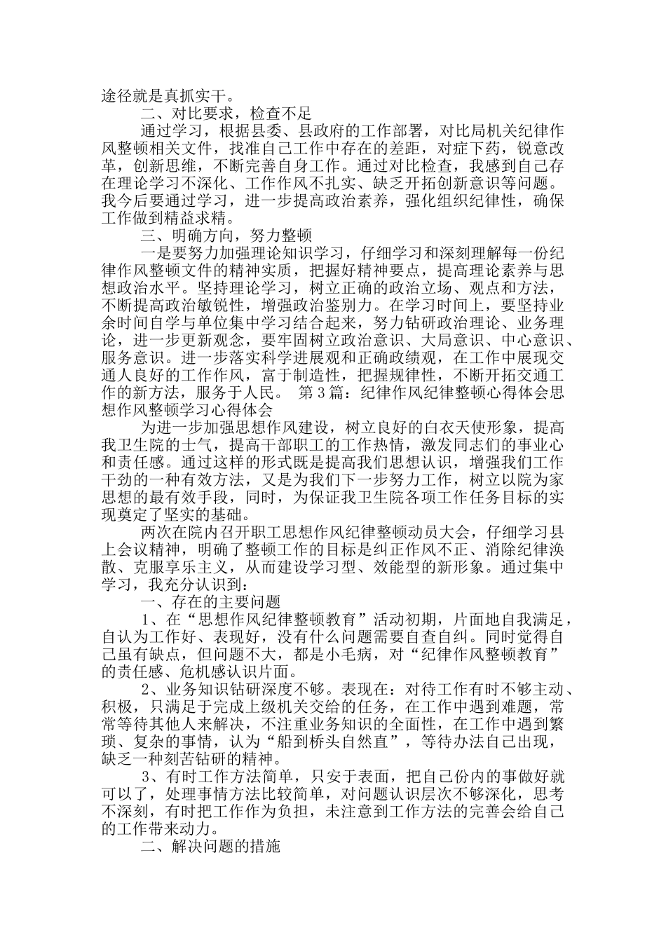 卫生系统作风建设纪律整顿心得体会_第3页