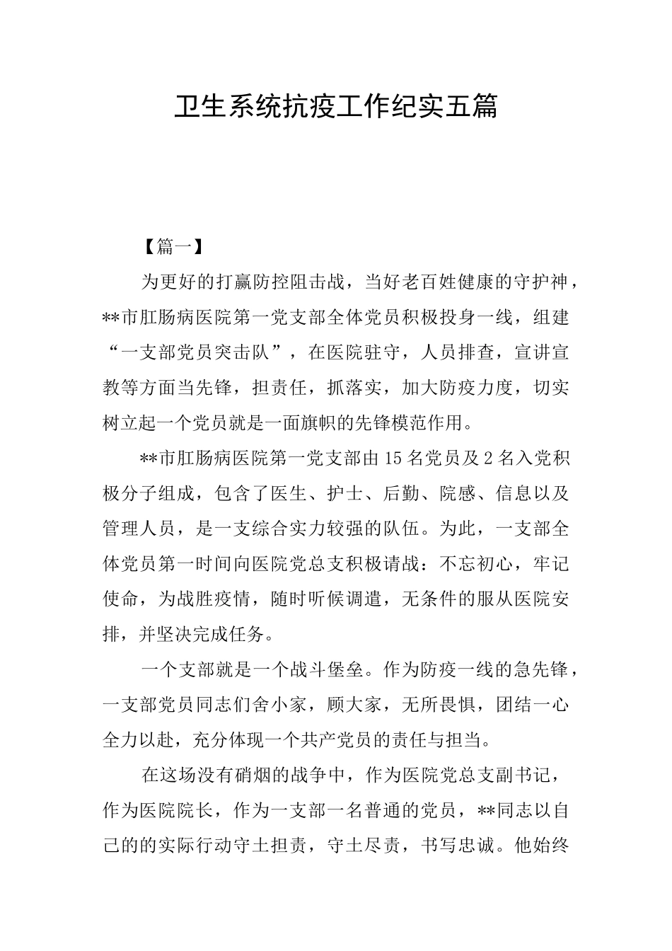 卫生系统抗疫工作纪实五篇_第1页