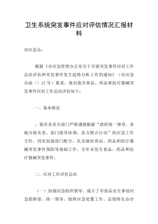 卫生系统突发事件应对评估情况汇报材料