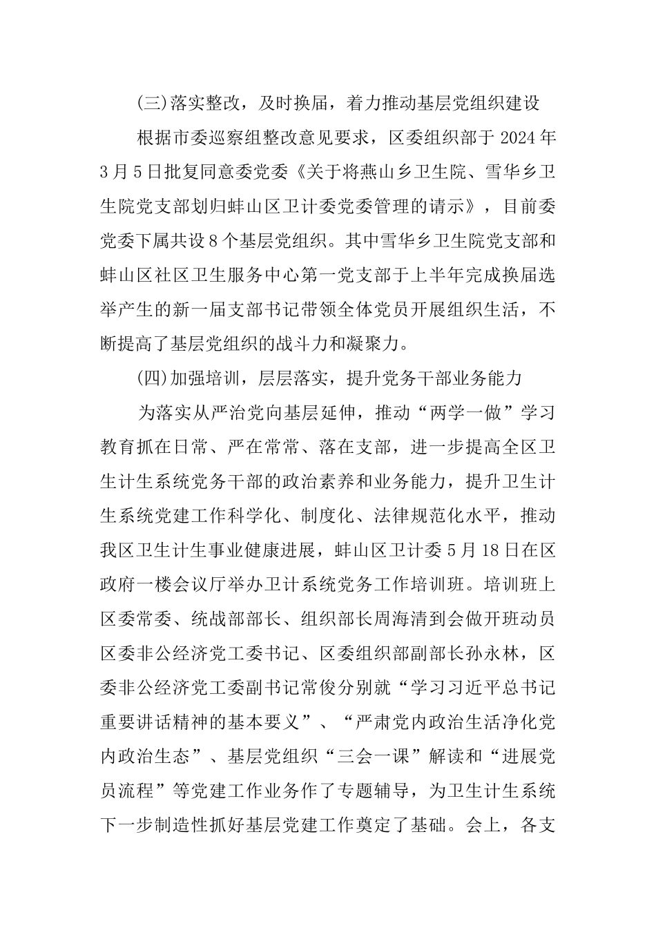 卫生计生委2024年党建工作总结范文_第2页