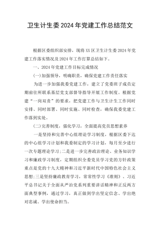 卫生计生委2024年党建工作总结范文