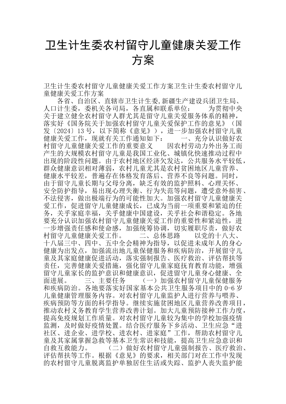 卫生计生委农村留守儿童健康关爱工作方案_第1页