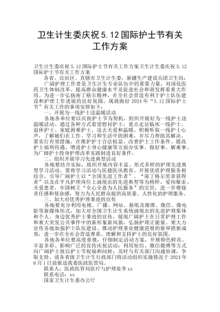 卫生计生委庆祝5.12国际护士节有关工作方案