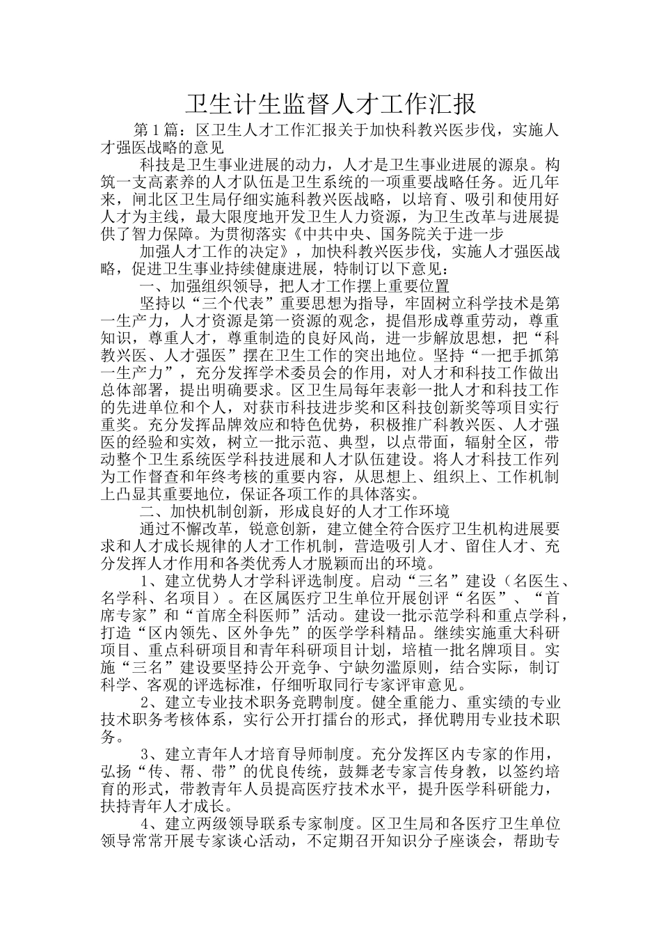 卫生计生监督人才工作汇报_第1页