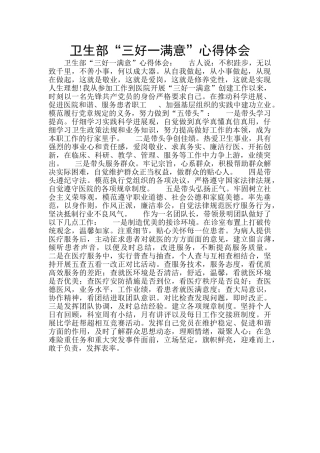 卫生部“三好一满意”心得体会