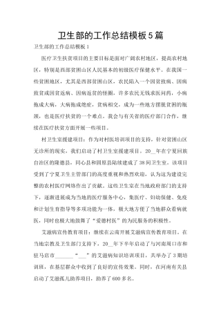 卫生部的工作总结模板5篇