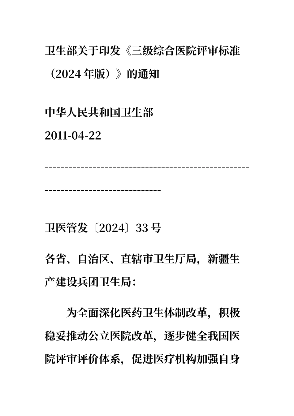 卫生部《三甲医院评审标准》_第1页