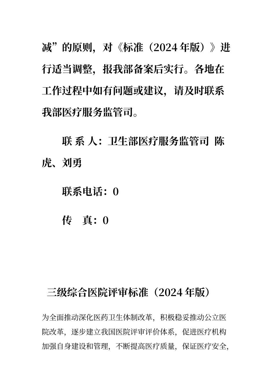 卫生部《三甲医院评审标准》_第3页