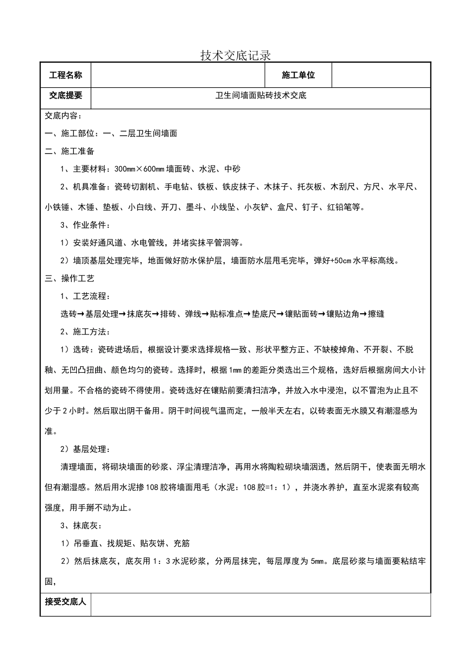 卫生间墙面贴砖技术交底_第1页