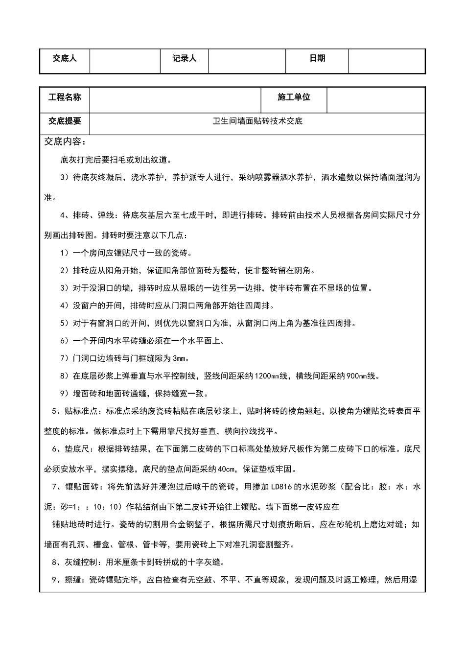 卫生间墙面贴砖技术交底_第2页